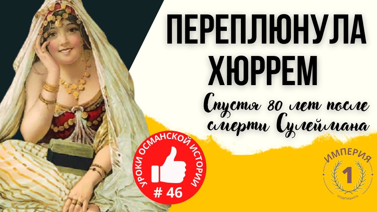 Самая красивая и жестокая султанша в истории Османской династии