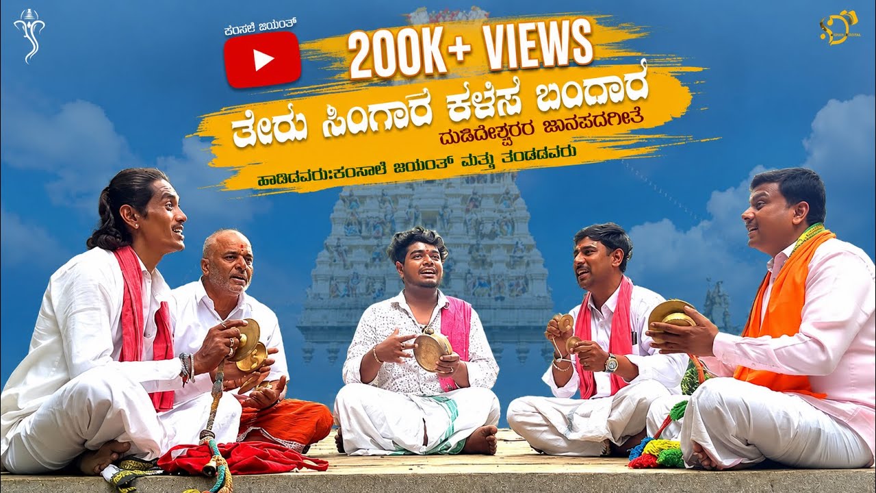 ತೇರು ಸಿಂಗಾರ ಕಳಸ ಬಂಗಾರ | ಮಹದೇಶ್ವರರ ಜಾನಪದಗೀತೆ | Theru Singaara | Mahadeshwara Song | Kamsale Jayanth