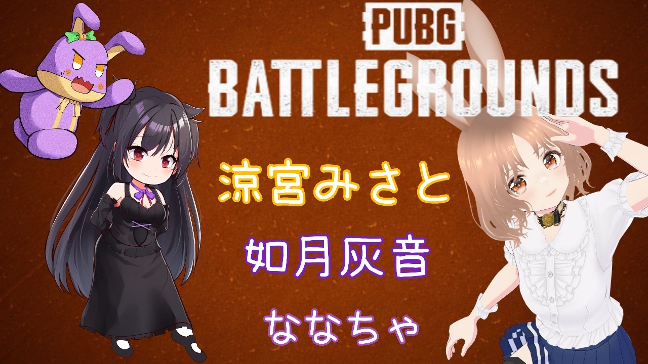 【 PUBG BATTLEGROUNDS 】 初ゲー女子3人でやってくぞー🥕ワクワクどきどきだー🥕 with【 なな 】さん【 如月灰音 】さん