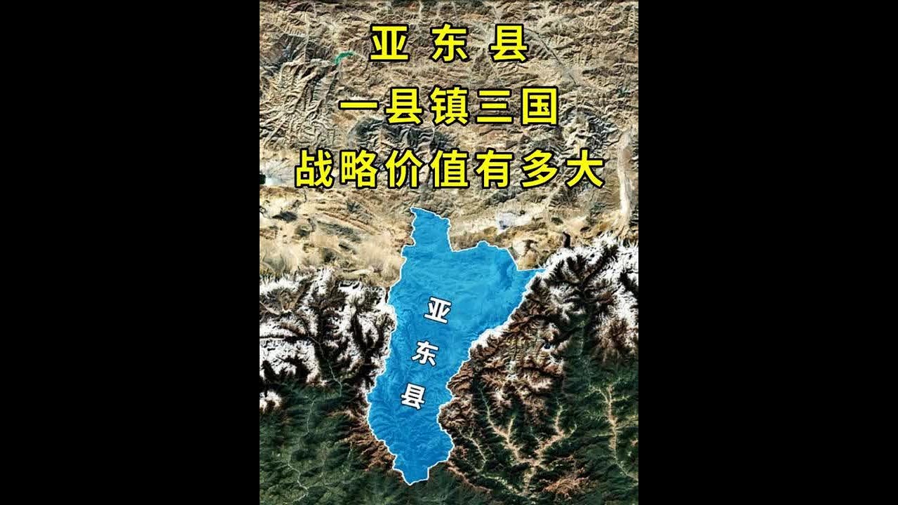 亚东县:一县镇三国，战略价值究竟有多大？ #亚东县 #西藏 #印度 #抖音精选 #地理