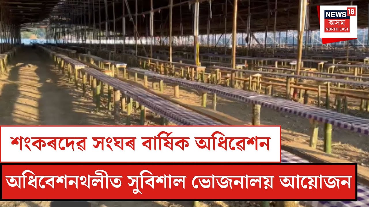Biswanath News| শুকুৰবাৰৰ পৰা শ্ৰীমন্ত শংকৰদেৱ সংঘৰ বাৰ্ষিক অধিৱেশন| N18V