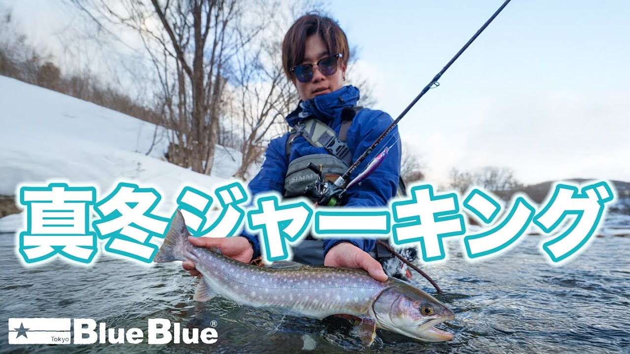 大型ミノーで挑む！雪深い北海道の川アメマス攻略メソッド