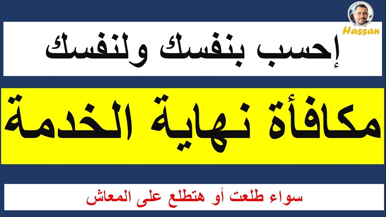 هام وحصري / الطريقة الصحيحة لحساب مكافأة نهاية الخدمة للموظفين وأصحاب المعاشات/ إحسبها لنفسك وبنفسك