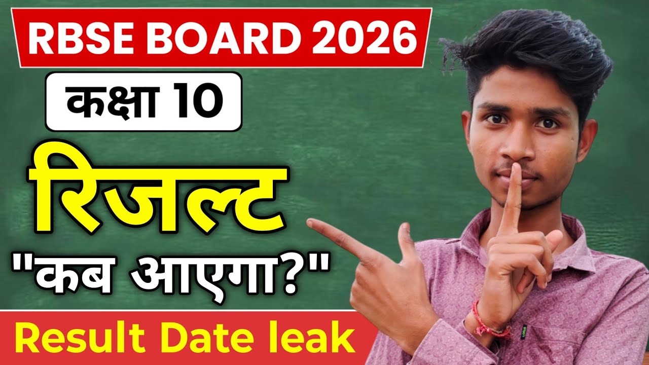 👉 “10वीं रिजल्ट 2026 की बड़ी खबर 😱 कब होगा जारी?”