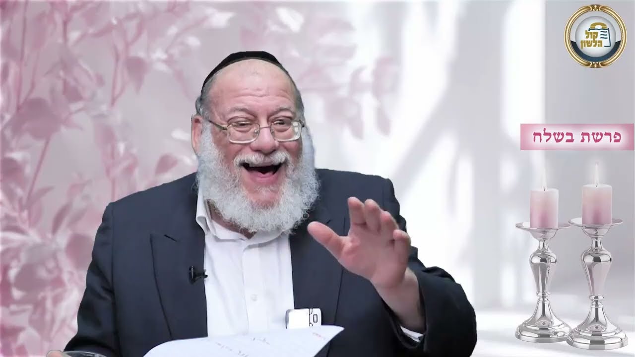 🌊☕ קריעת הים בכוס תה, סיפורים מרתקים ופנינים לפרשת בשלח | הרב חזקיהו יוסף קרלינשטיין