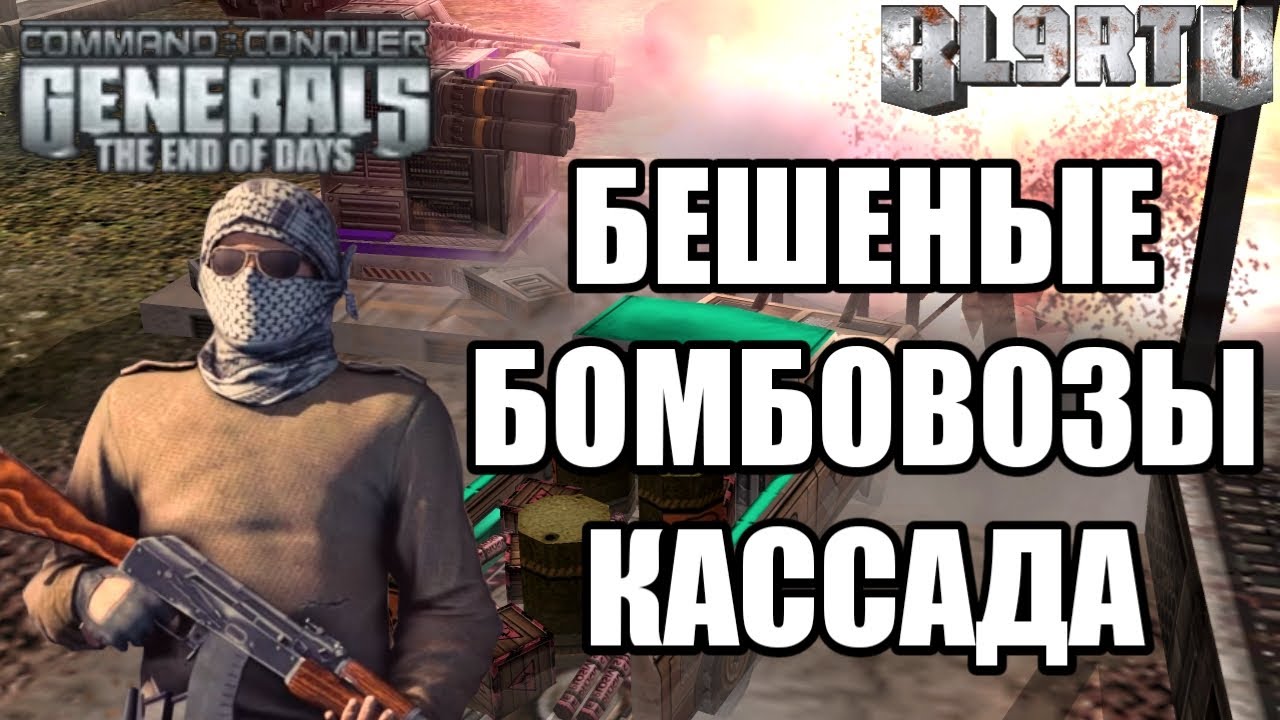 GENERALS: THE END OF DAYS - СИЛА ГЛА НЕОГРАНИЧЕННА! ИМБОВЫЕ БОМБОВОЗЫ