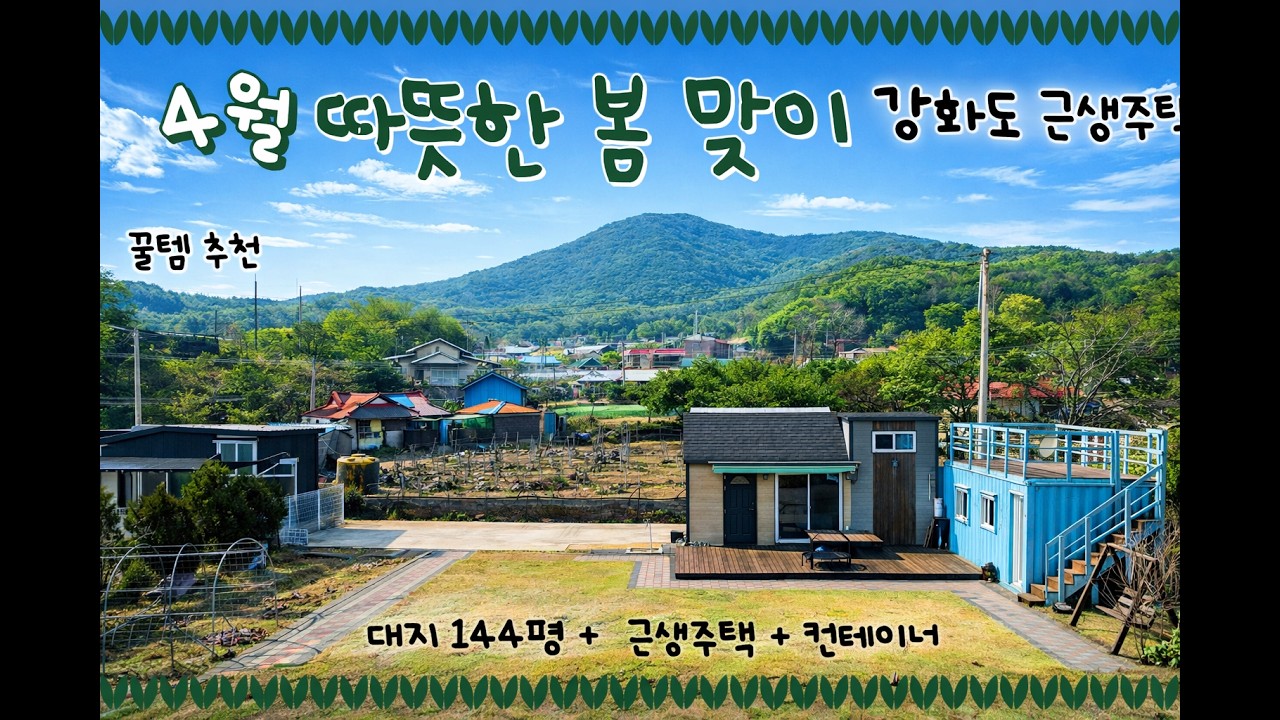 강화도봄맞이세컨하우스 #강화도세컨하우스 #강화도전원주택 #강화도땅 #강화도주말주택