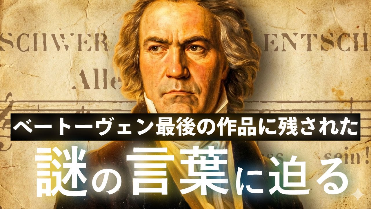 ベートーヴェン最後の作品に残された謎の言葉