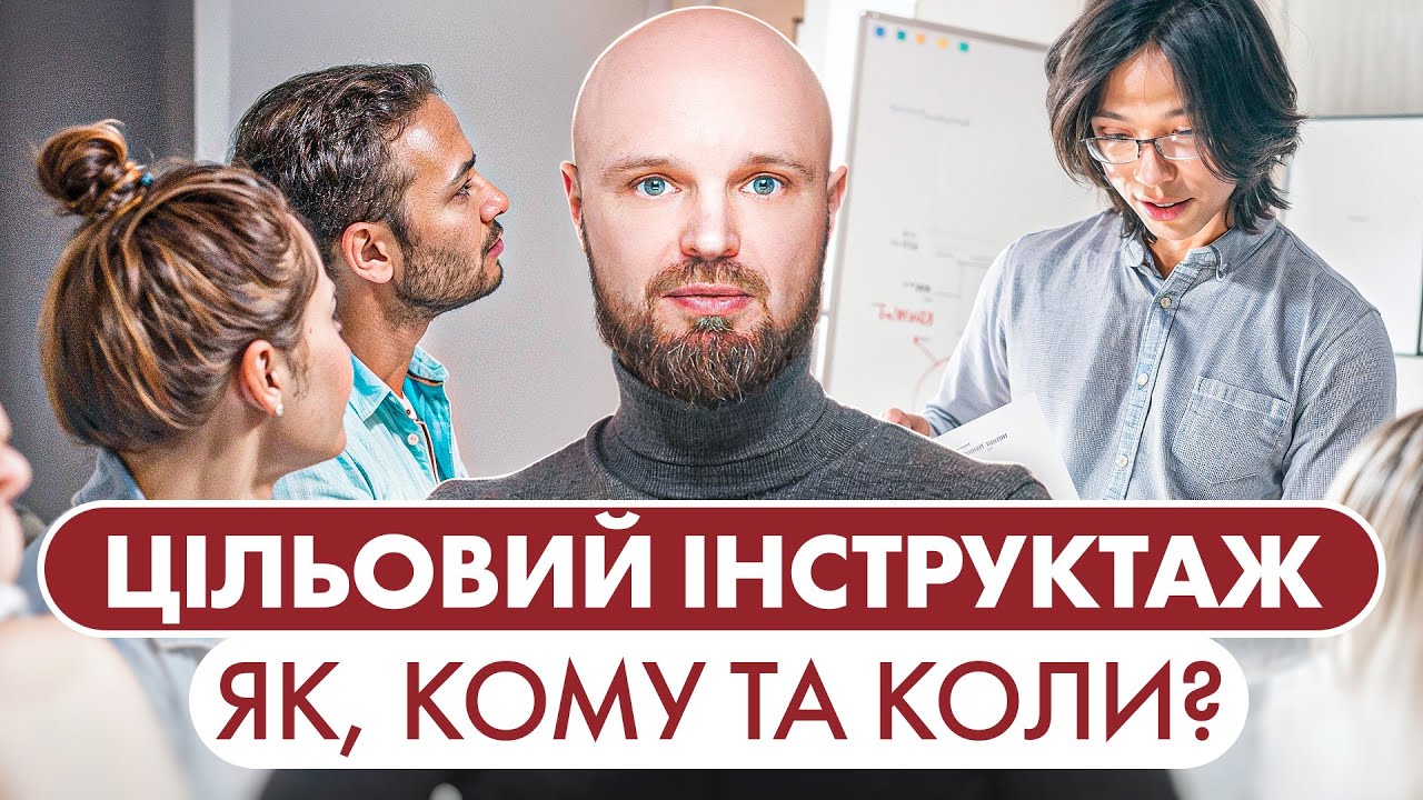 Як провести цільовий інструктаж з охорони праці?