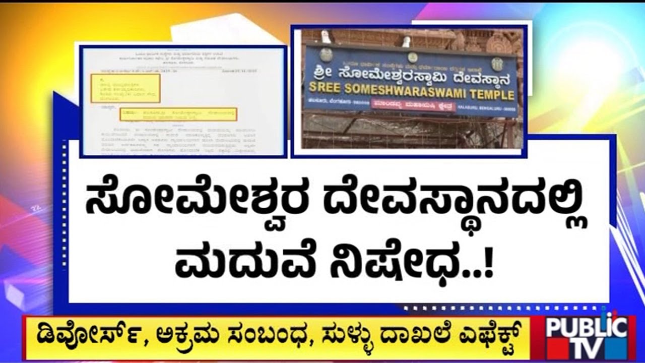 ಮುಖ್ಯಮಂತ್ರಿ ಕಚೇರಿಗೆ ಹೋದ ಮದುವೆ ಮ್ಯಾಟರ್‌..! | Someshwara Temple | Bengaluru | Public TV