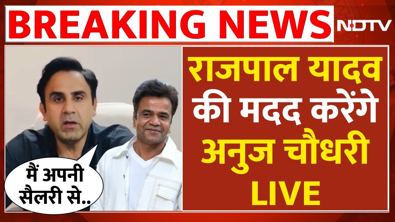 Anuj CHaudhary helps Rajpal Yadav LIVE: राजपाल यादव की मदद करेंगे अनुज चौधरी | 9 Crore Debt Case