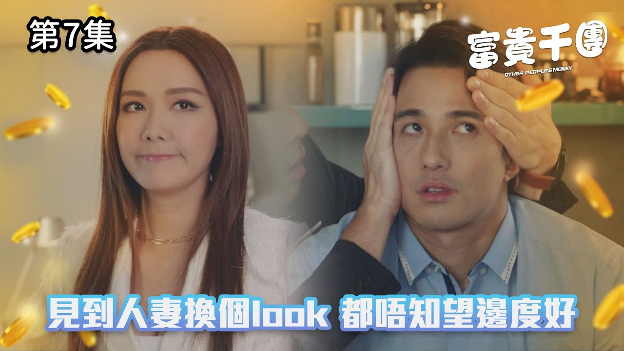 富貴千團｜見到人妻換個look 都唔知望邊度好｜第7集精華｜時裝喜劇｜#TVBUSA #TVB港劇精華
