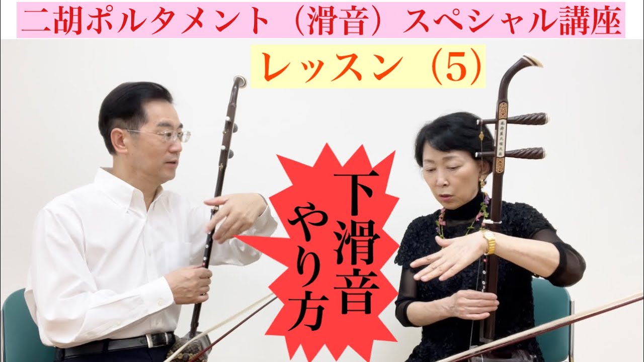 二胡ポルタメント（滑音）スペシャル講座　レッスン（5）下滑音のやり方!