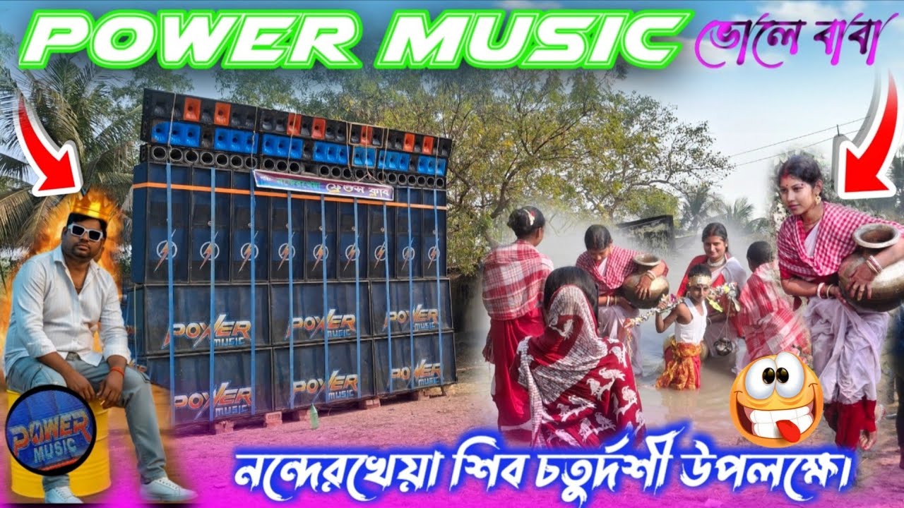 Power Music নন্দেরখেয়া শিব চতুর্দশী উপলক্ষে speaker check Khatarnak testing জল ঢালা উপলক্ষে