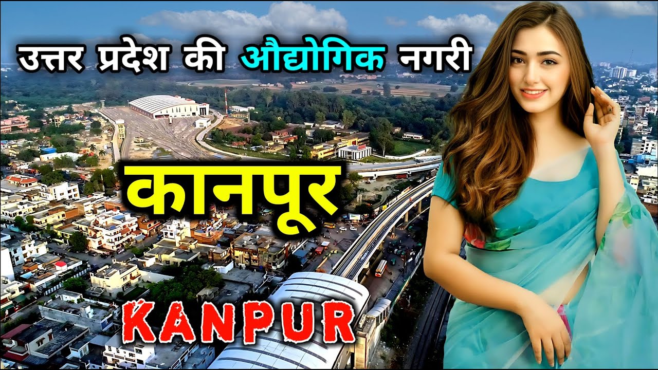 कानपुर के इस विडियो को एक बार जरूर देखिये // Amazing Facts About Kanpur in Hindi