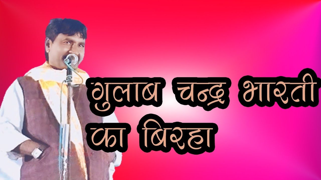 Gulab chand bharti ka birha  
