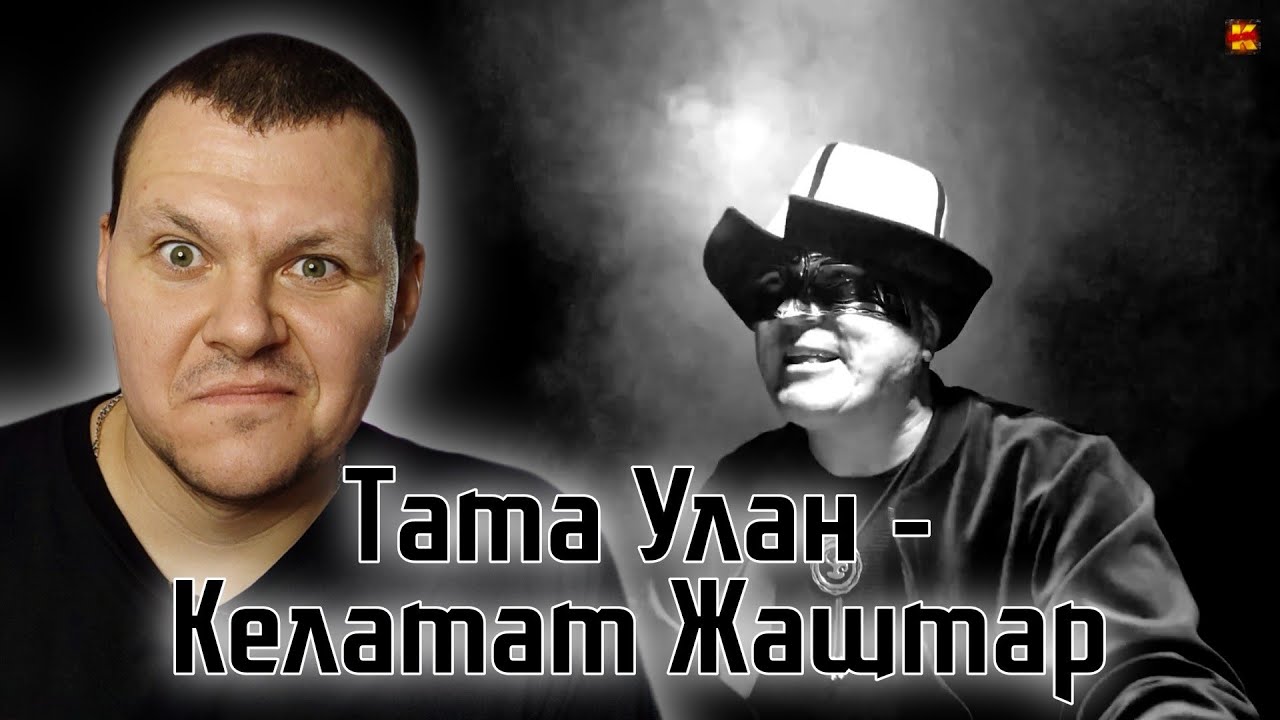 Реакция на | Тата Улан - Келатат Жаштар | реакция KASHTANOV