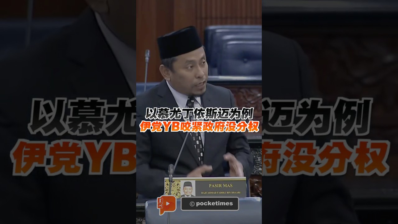 国会一幕 | 国盟YB紧咬首相财长分权 搬出慕尤丁依斯迈当例子