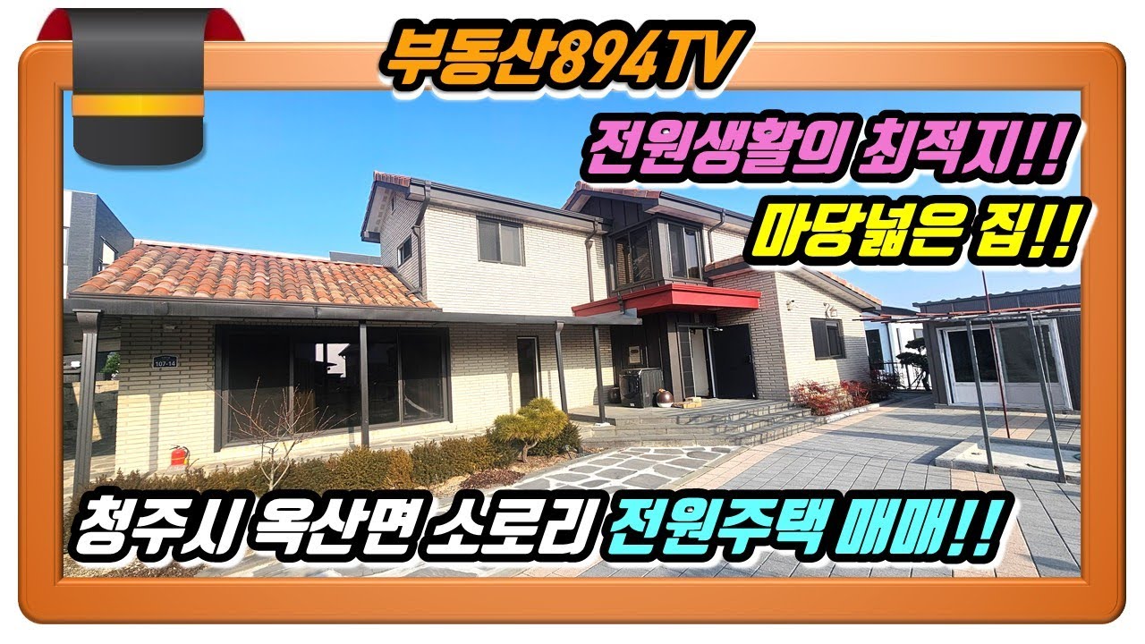 [청주전원주택매매]마음이 편안해지는 곳!! 햇살이 가득한 집!! 청주시 흥덕구 옥산면 소로리 전원주택 매매!!,#청주전원주택매매,#옥산면소로리전원주택매매
