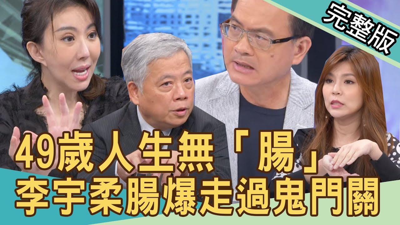 【新聞挖挖哇】人生無「腸」49歲走過鬼門關！李宇柔為何會腸子爆裂？長期便祕，為何要切除大腸的？20211105 ｜來賓：李宇柔、張懷媗、陳樞鴻、劉怡里、梁惠雯