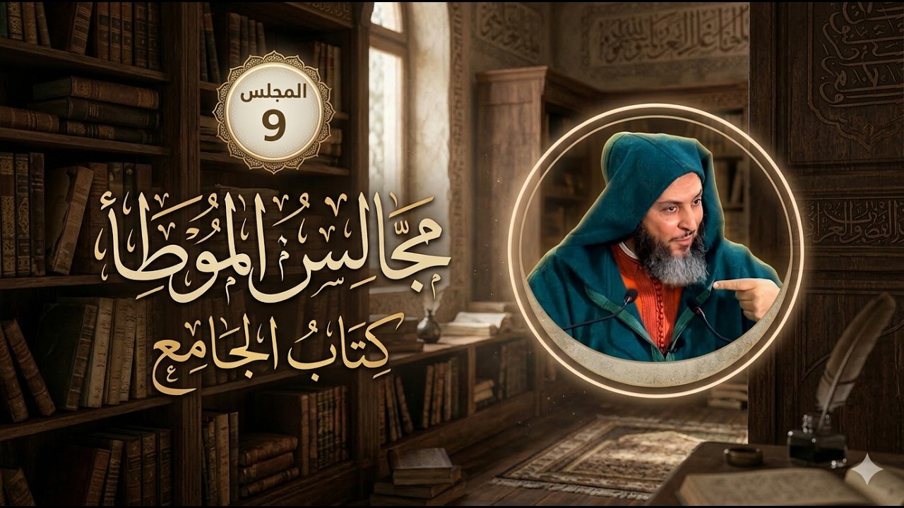 مجالس الموطأ - 9 - كتاب الجامع-ـ باب ما جاء في سكنى المدينة والخروج منها- الشيخ سعيد الكملي