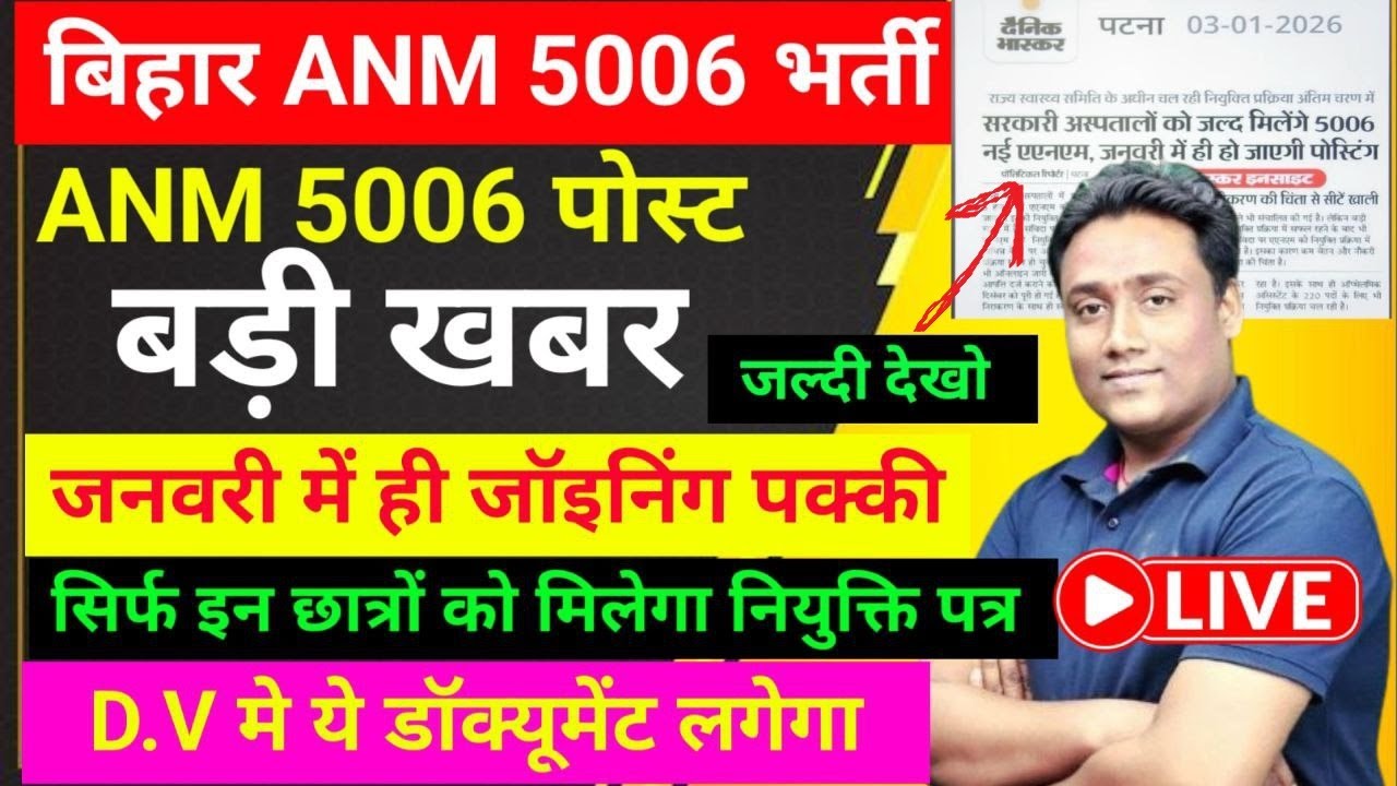 Bihar Anm 5006 post January me joining 2026| anm cut off| btsc anm latest job notification #btscanm