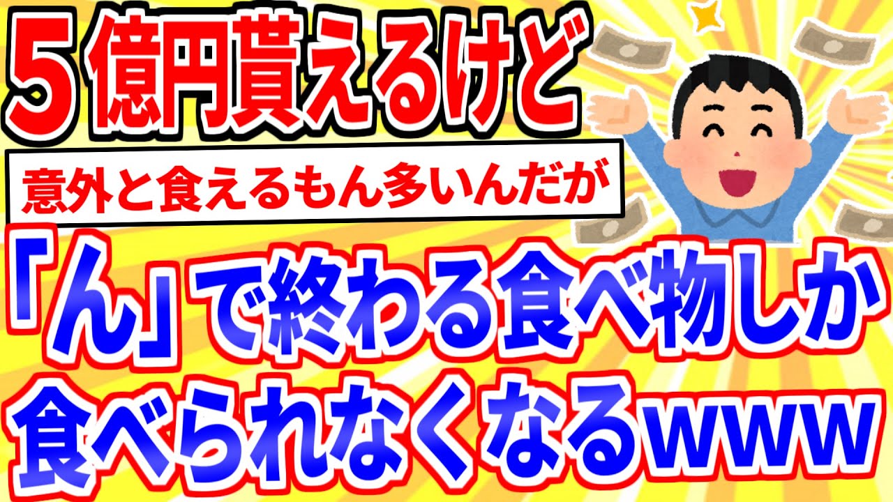 【2ch面白いスレ】5億円貰える代わりに「ん」で終わる食べ物しか食べられなくなるボタン【ゆっくり解説】