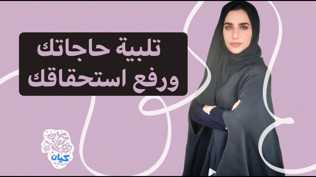 كيف يرفع الاستحقاق .. (الحاجات والاستحقاق في طريق حب الذات)