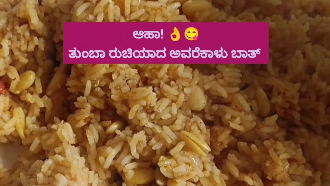 ಆಹಾ! ತುಂಬಾ ರುಚಿಯಾದ ಅವರೆಕಾಳು ಬಾತ್ 👌😋 ಒಮ್ಮೆ ಹೀಗೆ ಮಾಡಿ ನೋಡಿ 