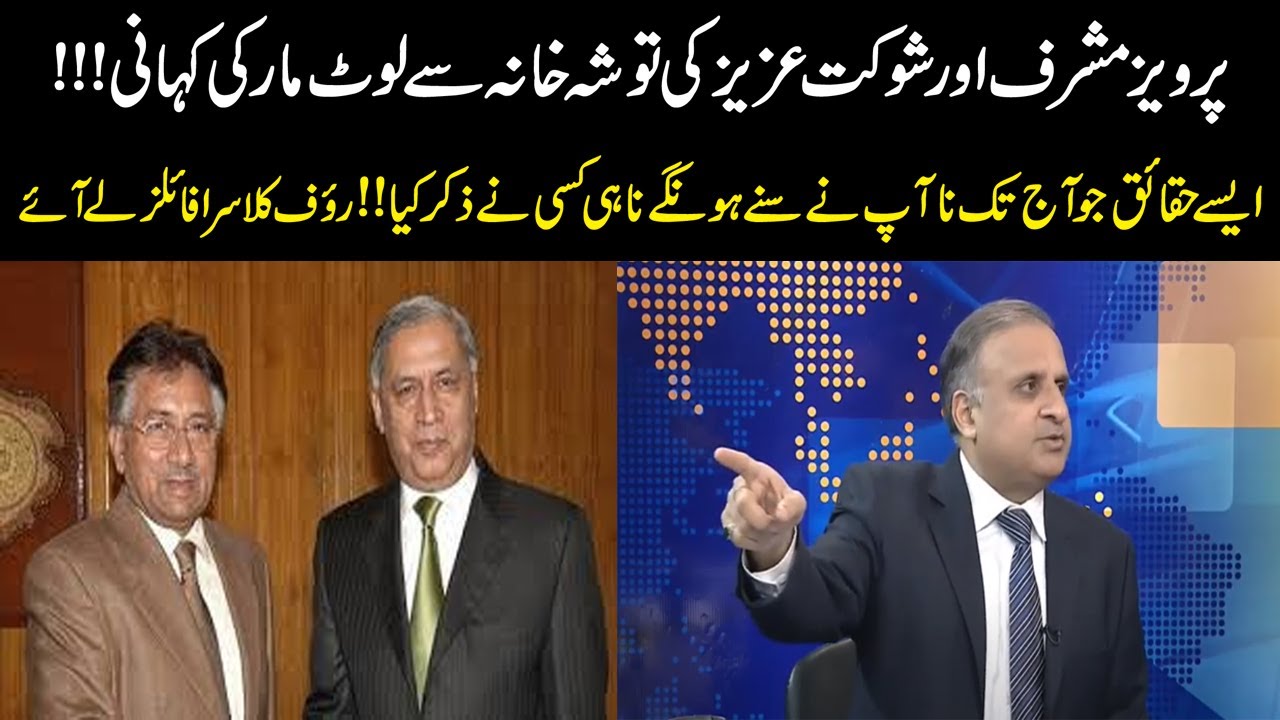 'Loot' of Pervez Musharraf and Shaukat Aziz revealed by Rauf Klasra | Toshakhana Case