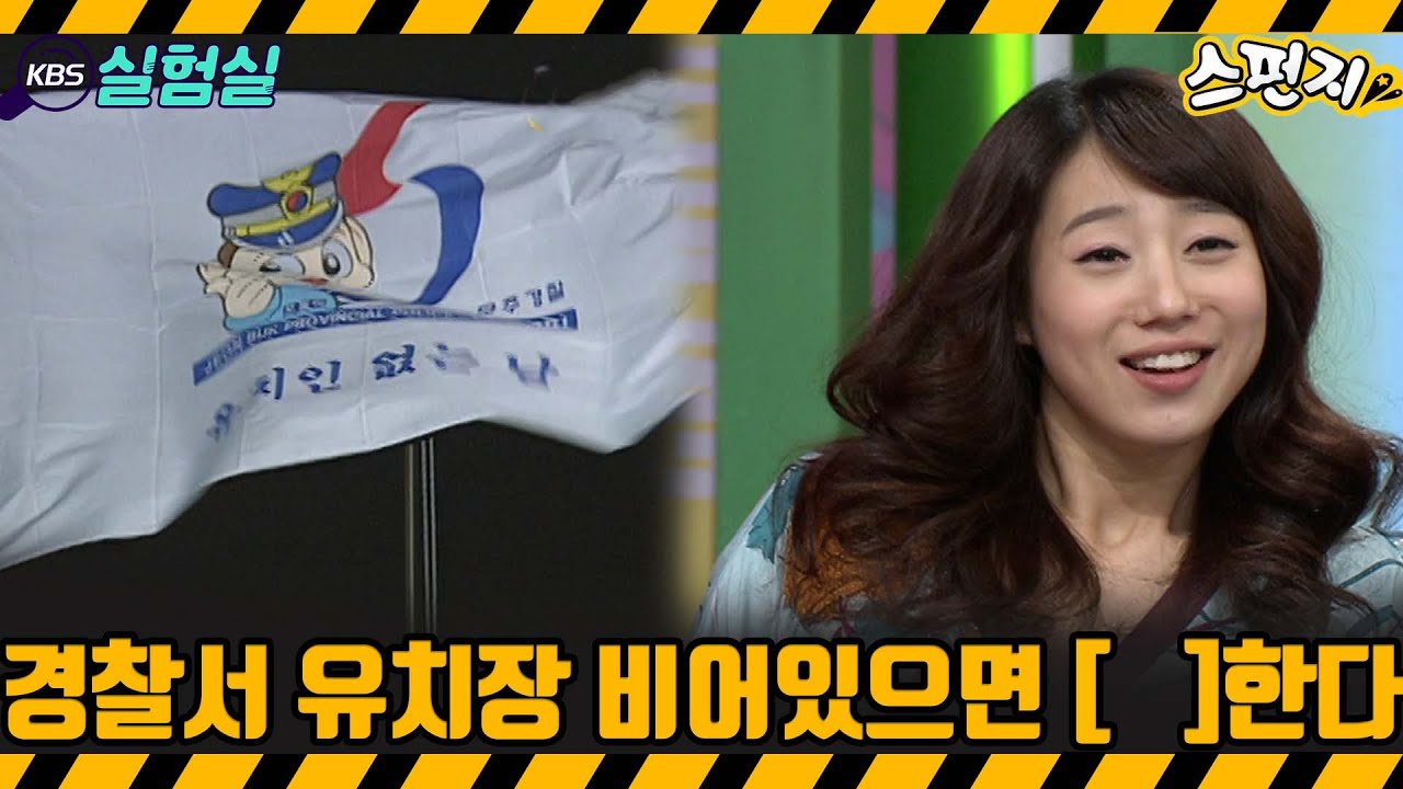 [지식실험] 경찰서 유치장 비어있으면 [   ]한다 [스펀지] | KBS 20040403 방송
