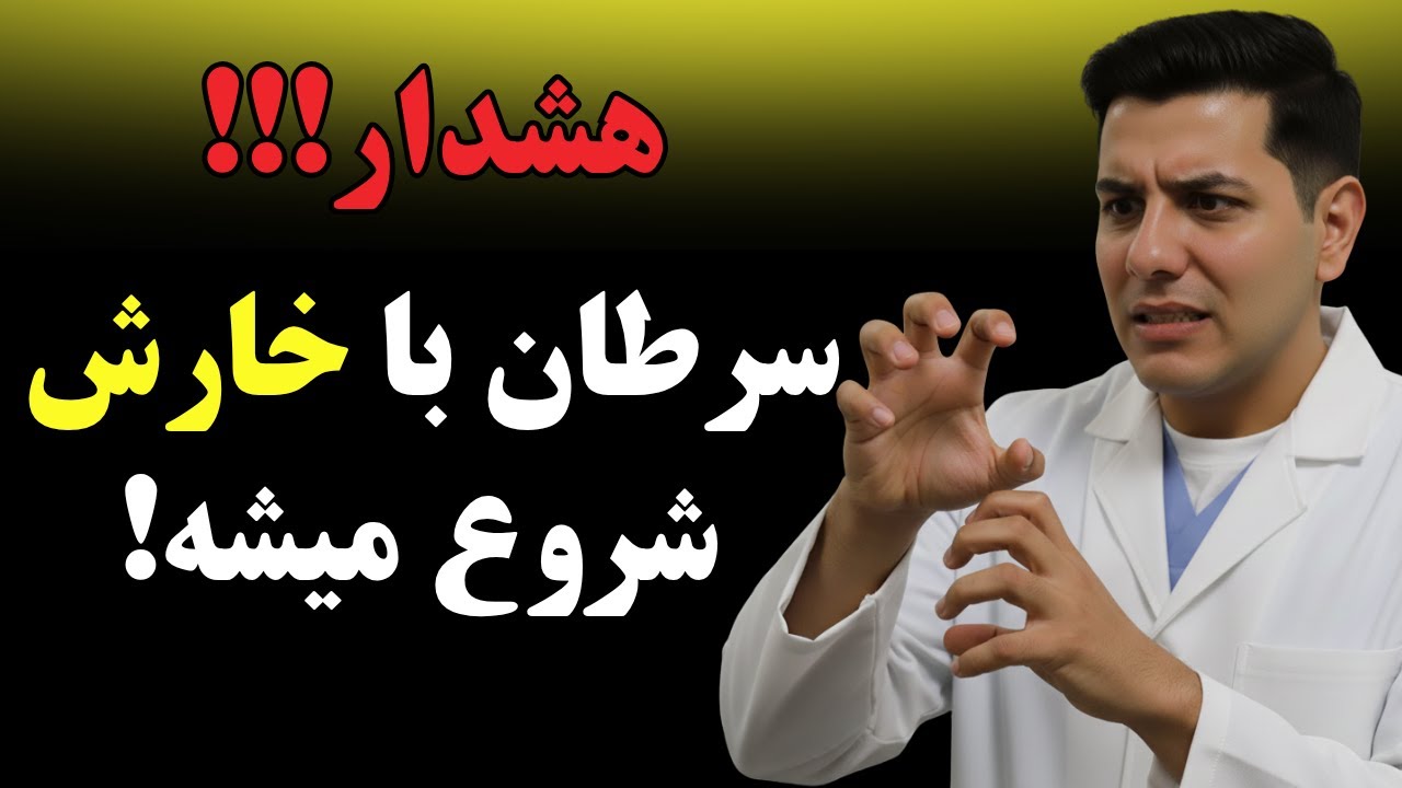 خارش این نواحی = 99% سرطان! اگر بالای ۵۰ سالید و این خارش را دارید، فوراً این ویدیو را ببینید!
