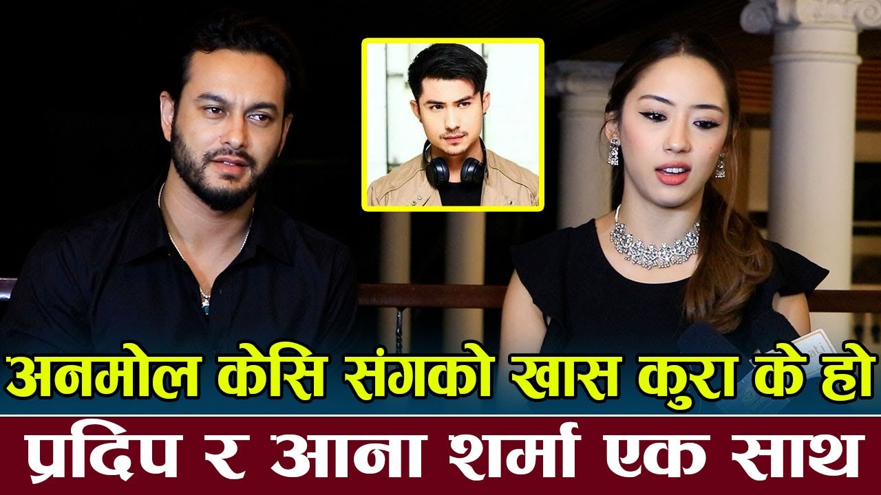 अनमोल केसि सङ्गको खास कुरा के हो ? Pradeep Khadka र  Aana Sharma एक साथ |