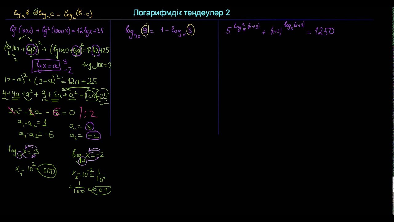 Күрделі логарифмдік теңдеулер