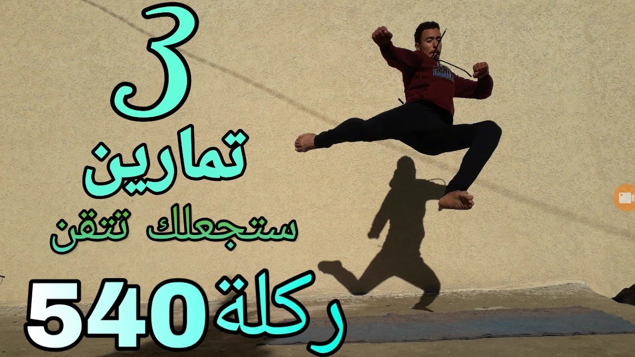 كيف تتعلم ركلة 540 خطوة بخطوة 💥💥طريقة سهلة | Learn 540 kick the easiest way
