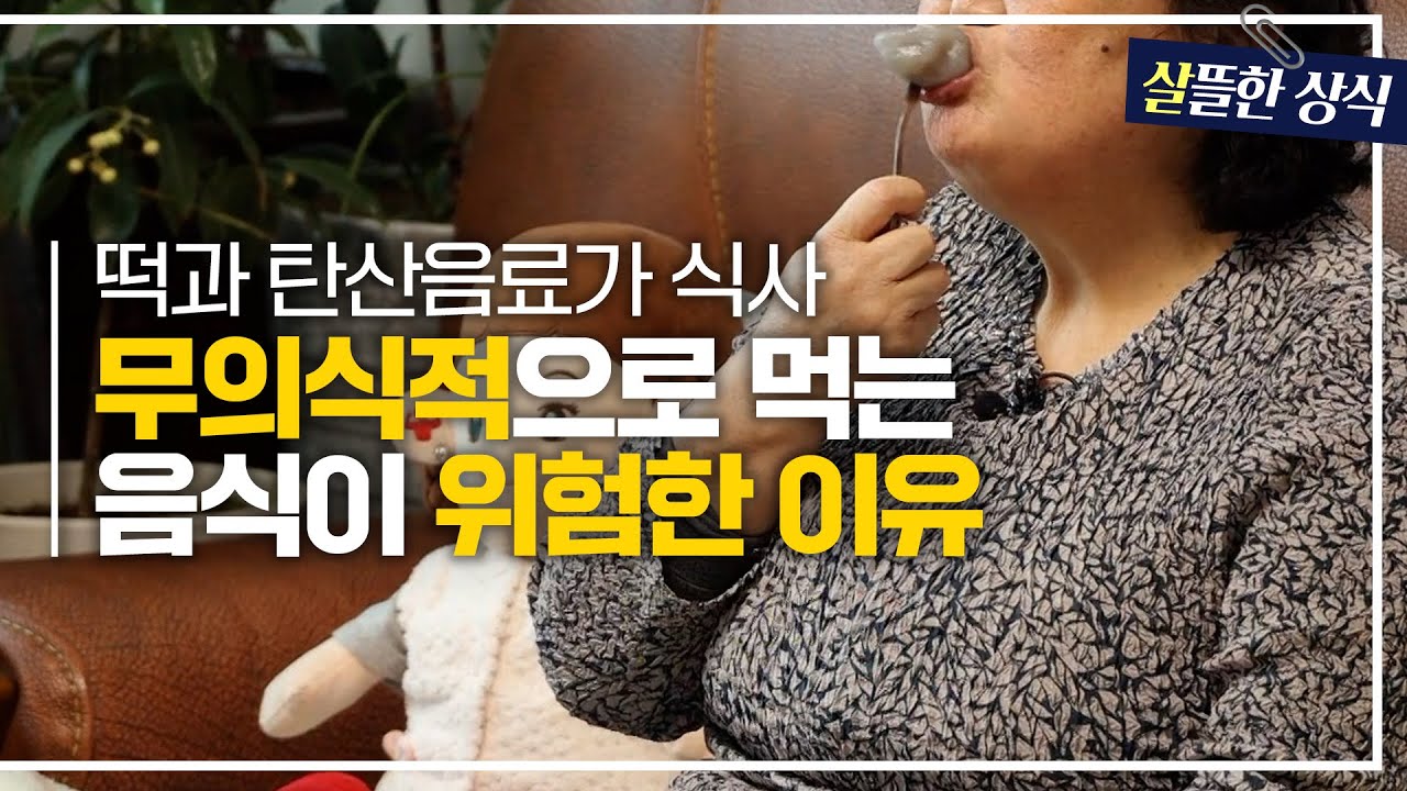 [살뜰한 상식] 밥 대신 떡으로 식사 끝? 무의식적으로 먹는 음식이 위험한 이유｜굿모닝 라이프｜JTBC 220211방송