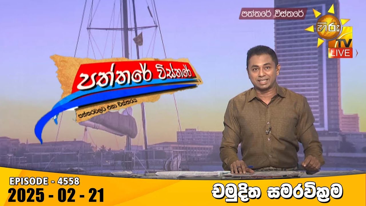 Hiru TV Paththare Visthare - හිරු ටීවී පත්තරේ විස්තරේ LIVE | 2025-02-21 | Hiru News