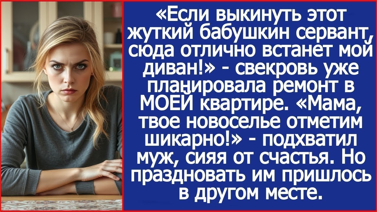 Если выкинуть этот бабушкин сервант, сюда отлично встанет мой диван! Свекровь в МОЕЙ квартире.