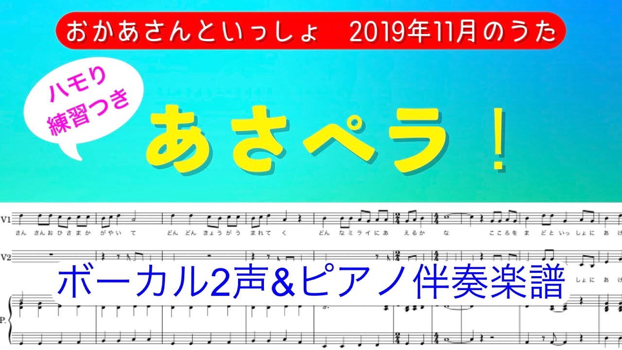 『あさペラ！』ボーカル2声＆ピアノ伴奏楽譜/おかあさんといっしょ/2019年11月のうた/歌メロディあり ▷伴奏音源のみ▷ハモり練習用音源/covered by lento