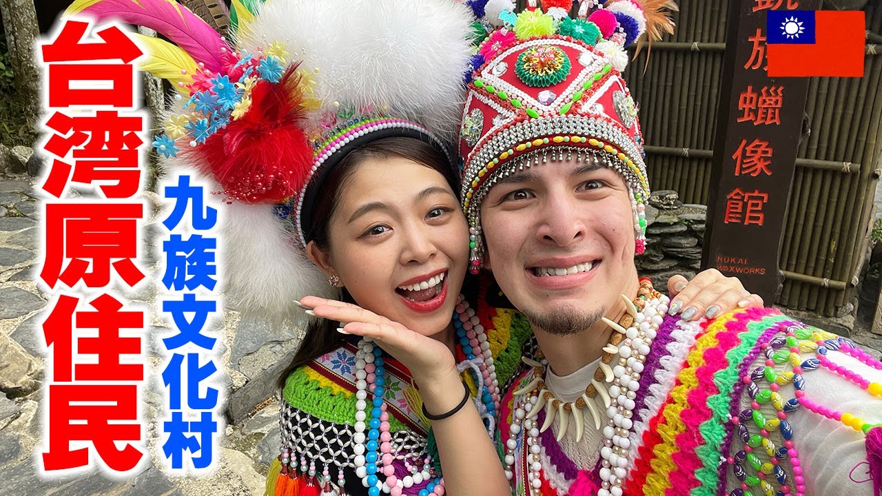 台湾の異次元すぎる原住民九族文化村が想像以上にやばすぎたVLOG！！！【南投九族文化村】