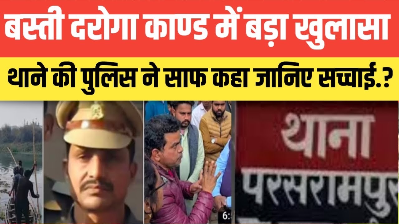 Uttar Pradesh के बस्ती दरोगा काण्ड में बड़ा खुलासा.? थाने की पुलिस ने साफ कहा जानिए सच्चाई.? सुन आप.