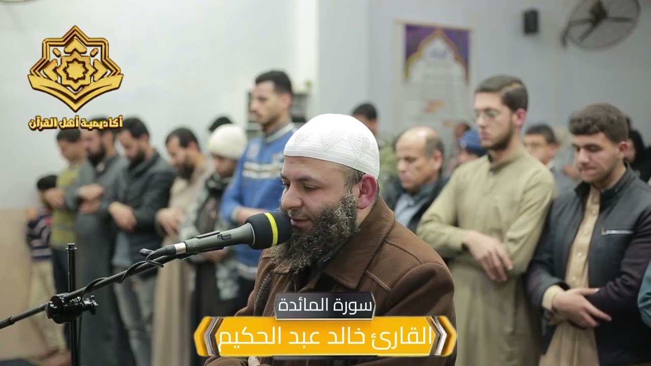 سورة المائدة  | #الختمة_المرئية | #أكاديمة_أهل_القرآن