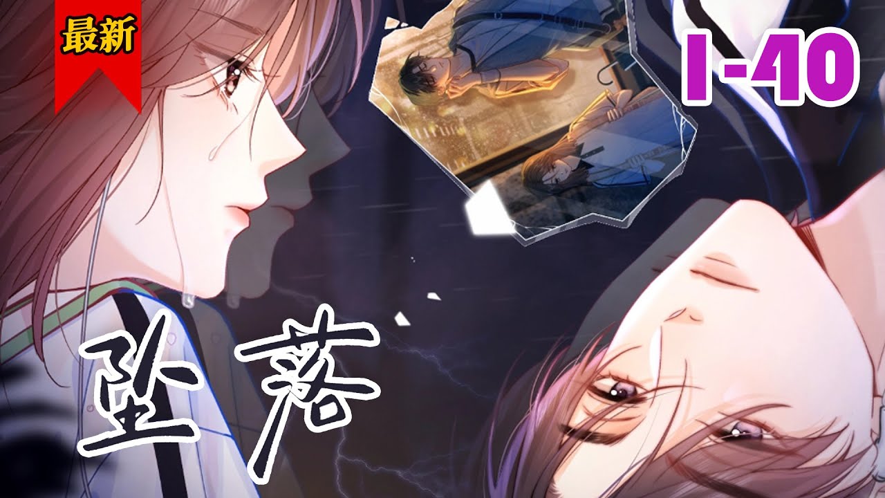 【痞帅花心富二代x乖乖女学霸】《坠落》第1-40集 | 阳明中学大家都知道，周挽内向默然，陆西骁张扬难驯。两人天差地别，八竿子打不到一块儿。 谁都没有想到，有一天这两人会站在一起。 #小徐漫画站