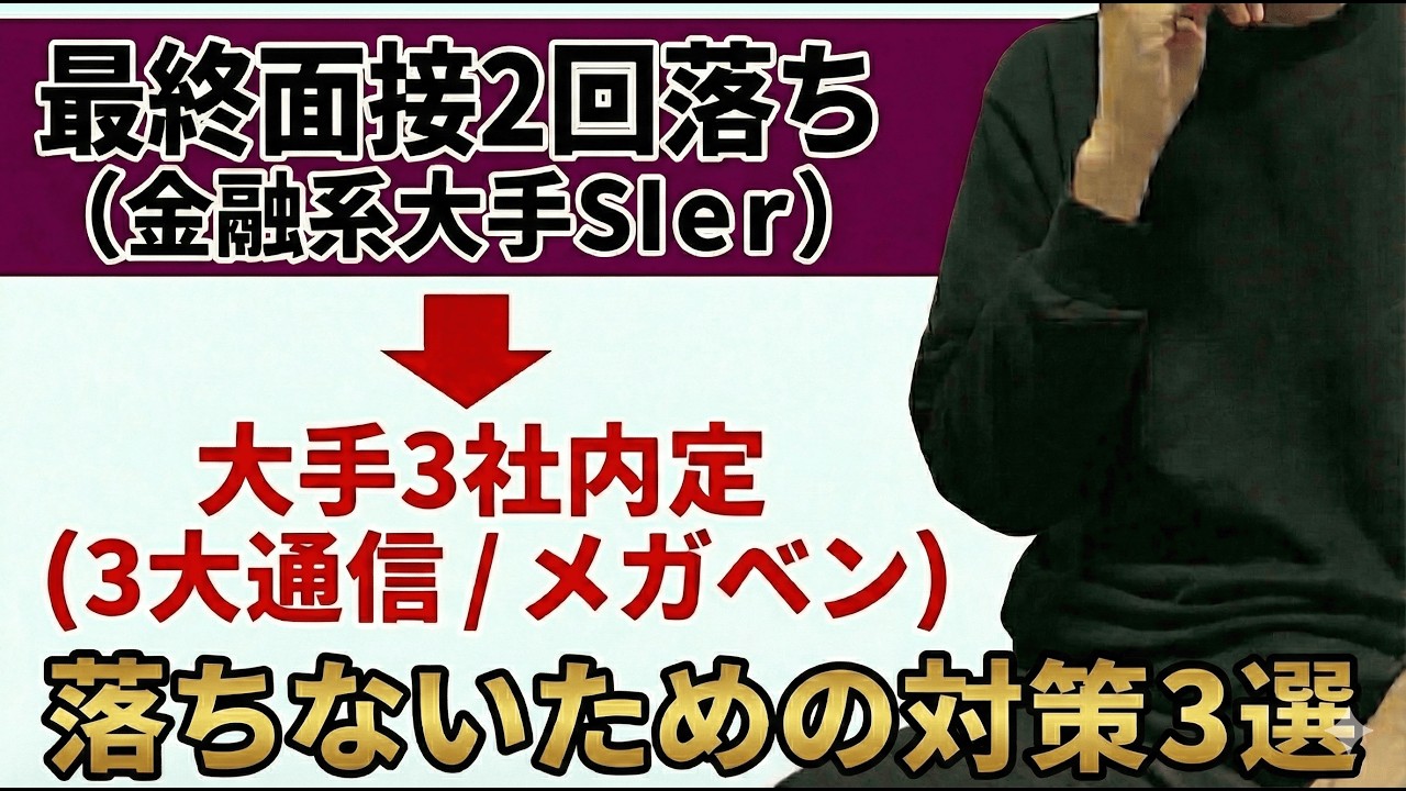 【27卒】最終面接が上手くいかない人に向けて、僕がやっていた対策を話します【内定】【就活】