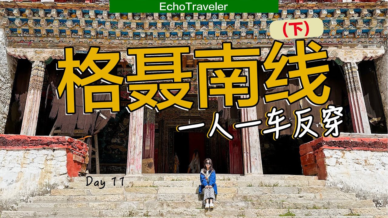 反穿格聂南线第二天，徒步老冷古寺，自驾格聂之眼