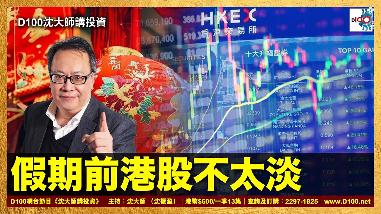 【首播】假期前港股不太淡｜沈大師講投資｜沈大師 （沈振盈）