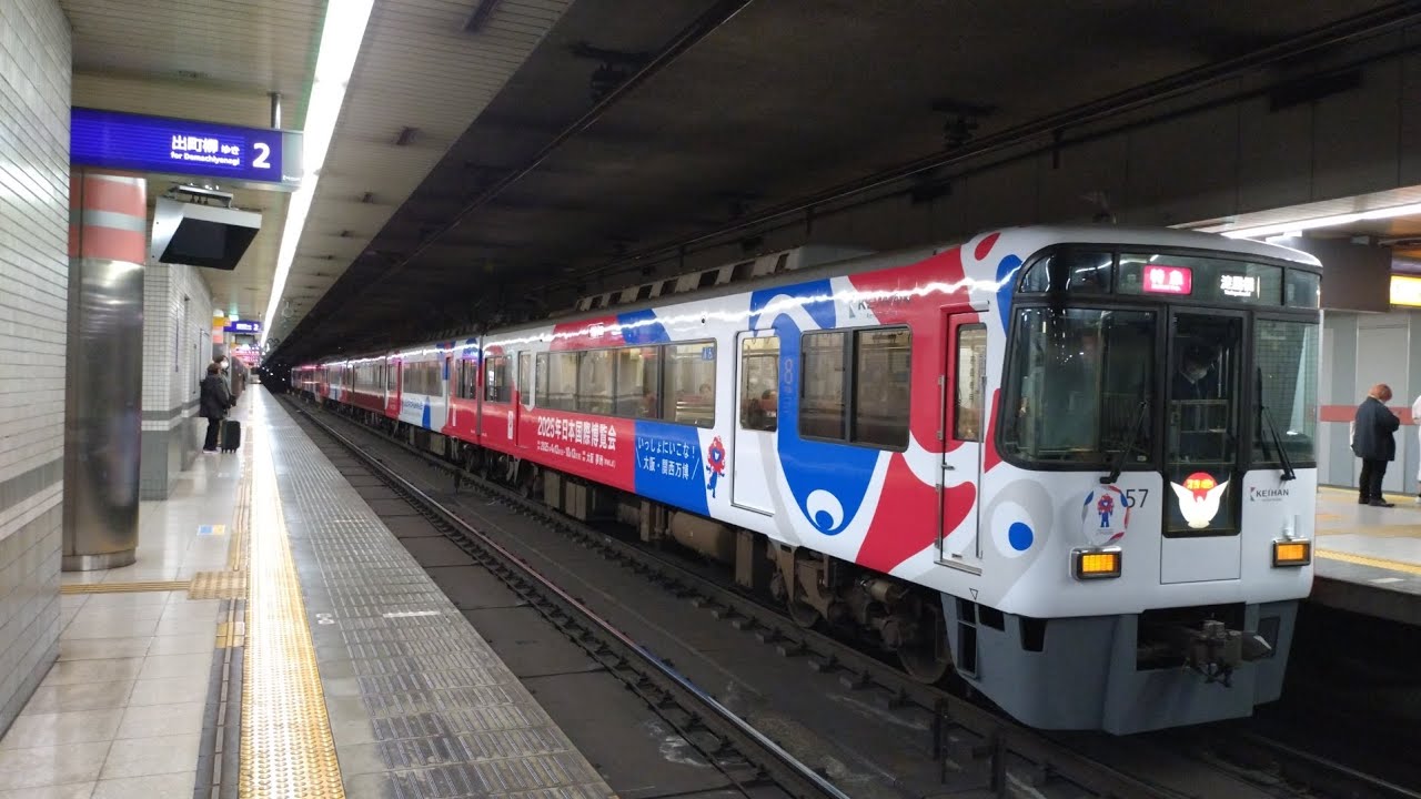 京阪 8000系 8007F 大阪万博ラッピング 特急 淀屋橋行き 三条京阪駅 20231201