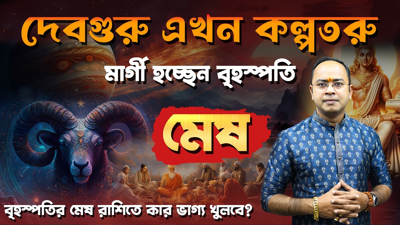 দেবগুরু বৃহস্পতি হলেন মার্গী | মেষ রাশির ভাগ্যে বড় পরিবর্তন | Jupiter Direct in Aries | Santanu Dey