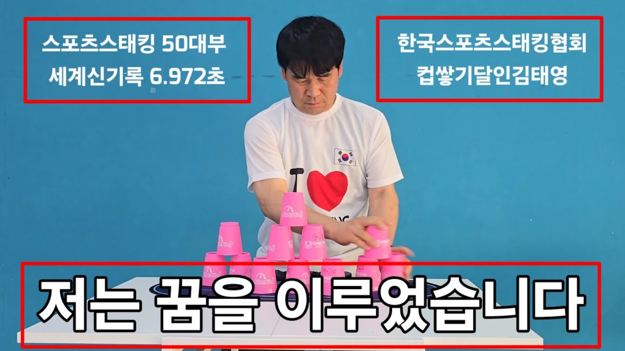 [매일 2시간씩 연습하더니만] 제 꿈은 이루어졌습니다. 스포츠스태킹 50 대부 세계 신기록 [6.972초] 학교스포츠클럽 스포츠스태킹 빨리 하는 방법 컵쌓기 한국스포츠스태킹협회