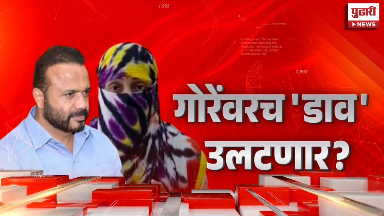 Pudhari News | ग्रामविकासमंत्री जयकुमार गोरेंच्या अडचणी वाढणार? | Jaykumar Gore